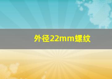 外径22mm螺纹