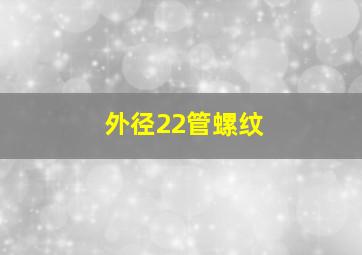 外径22管螺纹