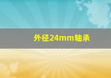 外径24mm轴承