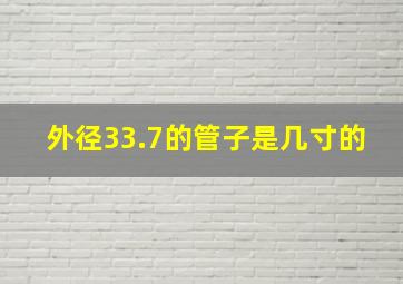 外径33.7的管子是几寸的