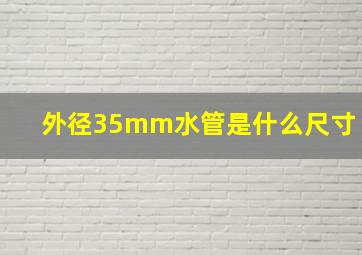 外径35mm水管是什么尺寸