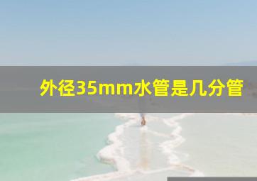 外径35mm水管是几分管