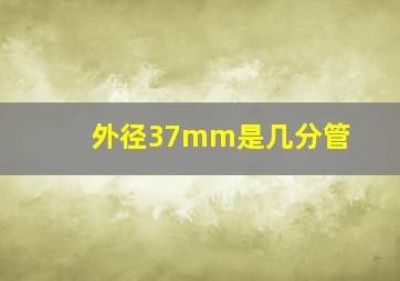 外径37mm是几分管