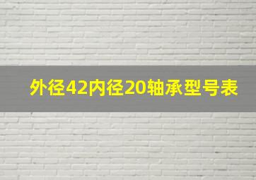 外径42内径20轴承型号表