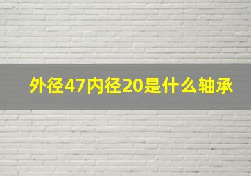 外径47内径20是什么轴承