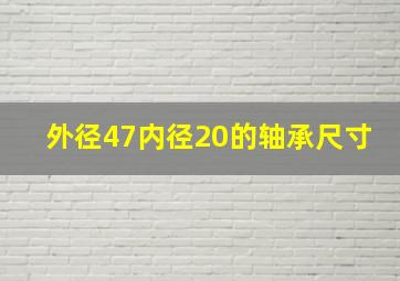 外径47内径20的轴承尺寸