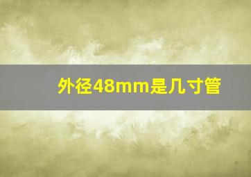 外径48mm是几寸管