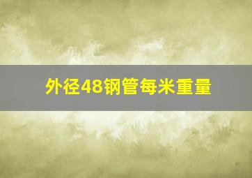 外径48钢管每米重量