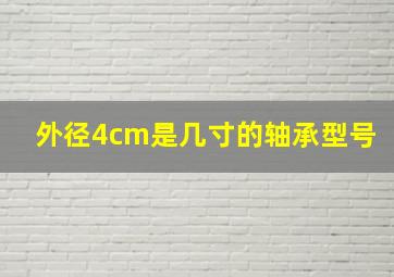 外径4cm是几寸的轴承型号