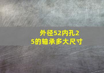 外径52内孔25的轴承多大尺寸