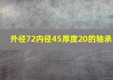 外径72内径45厚度20的轴承