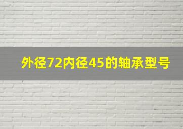 外径72内径45的轴承型号