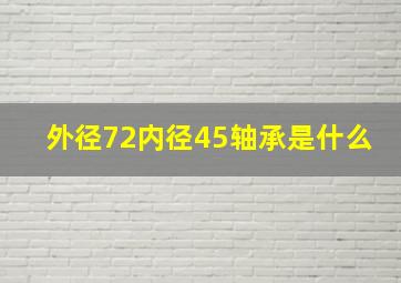 外径72内径45轴承是什么