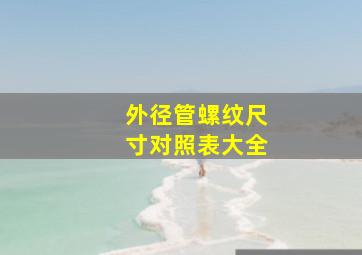 外径管螺纹尺寸对照表大全