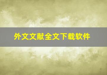 外文文献全文下载软件