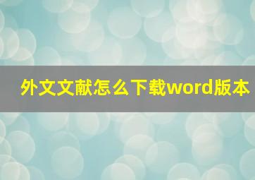 外文文献怎么下载word版本