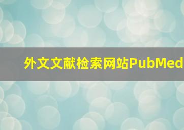 外文文献检索网站PubMed