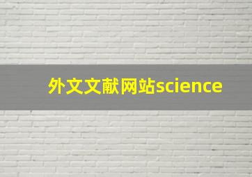 外文文献网站science