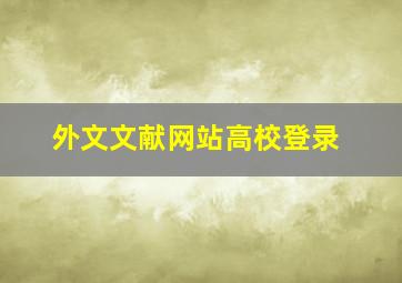 外文文献网站高校登录