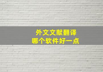 外文文献翻译哪个软件好一点