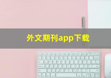 外文期刊app下载