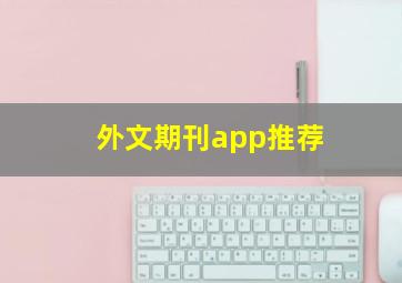 外文期刊app推荐