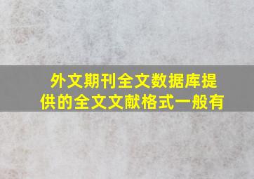 外文期刊全文数据库提供的全文文献格式一般有