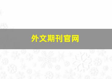 外文期刊官网