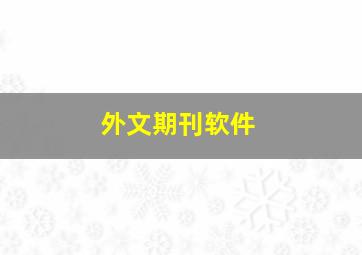 外文期刊软件