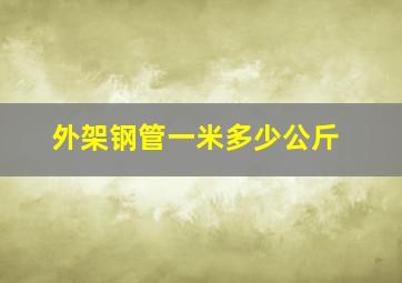 外架钢管一米多少公斤