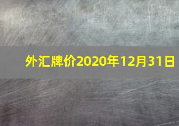 外汇牌价2020年12月31日