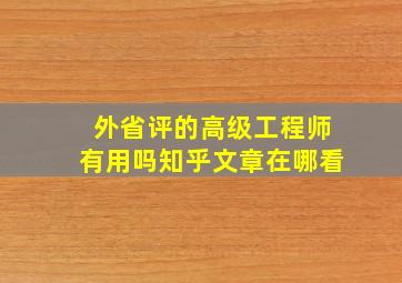 外省评的高级工程师有用吗知乎文章在哪看