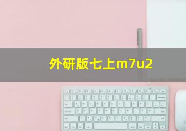 外研版七上m7u2