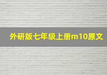 外研版七年级上册m10原文