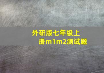 外研版七年级上册m1m2测试题