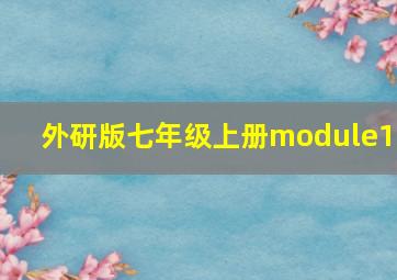 外研版七年级上册module10