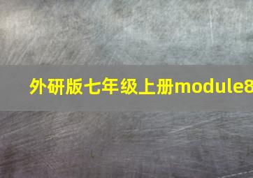 外研版七年级上册module8