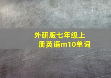 外研版七年级上册英语m10单词