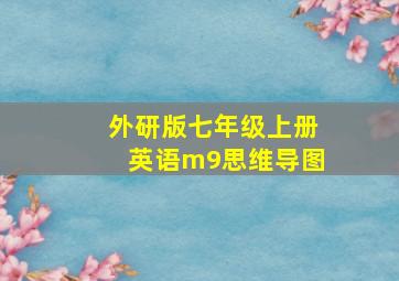 外研版七年级上册英语m9思维导图