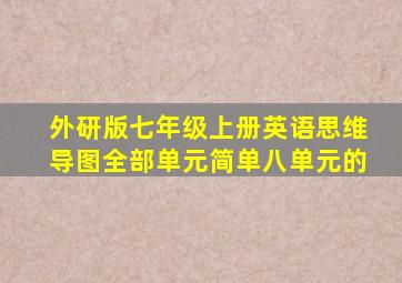 外研版七年级上册英语思维导图全部单元简单八单元的