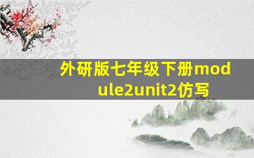 外研版七年级下册module2unit2仿写