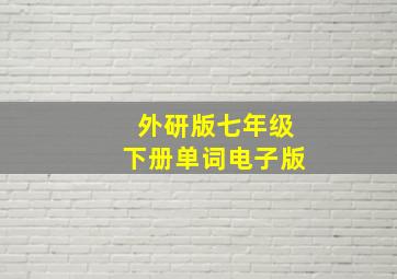 外研版七年级下册单词电子版