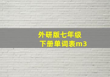 外研版七年级下册单词表m3