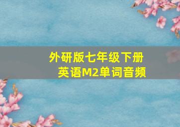 外研版七年级下册英语M2单词音频