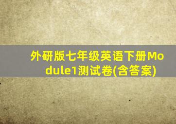 外研版七年级英语下册Module1测试卷(含答案)