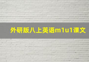 外研版八上英语m1u1课文