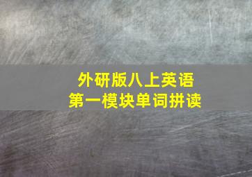 外研版八上英语第一模块单词拼读