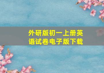 外研版初一上册英语试卷电子版下载