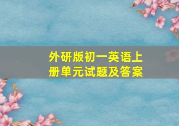 外研版初一英语上册单元试题及答案