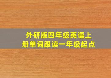 外研版四年级英语上册单词跟读一年级起点